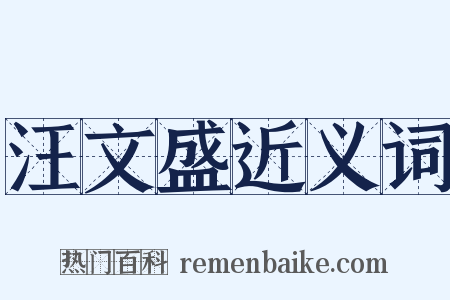 汪文盛近义词是什么意思的图片